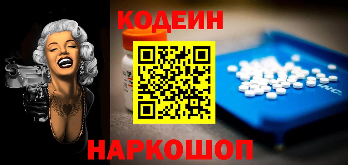 Кодеин Purple Drank  Codein Purple Drank  Котовск  Вход с VPN 